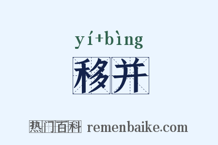 移并是什么意思的图片